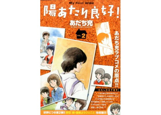 楽天ブックス 陽あたり良好 2 あだち充 本 楽天ブックス 陽あたり良好 2 あだち充 本
